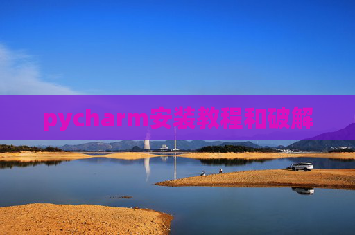 pycharm安装教程和破解