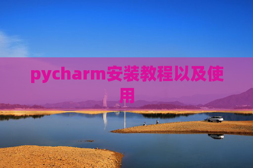 pycharm安装教程以及使用